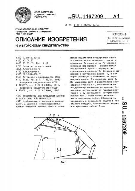 Устройство для крепления кровли и забоя очистной выработки (патент 1467209)