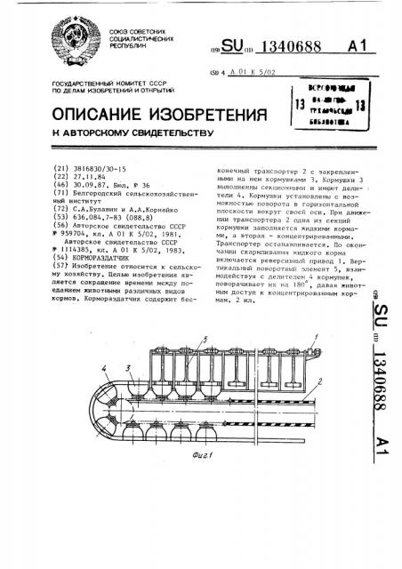 Кормораздатчик (патент 1340688)