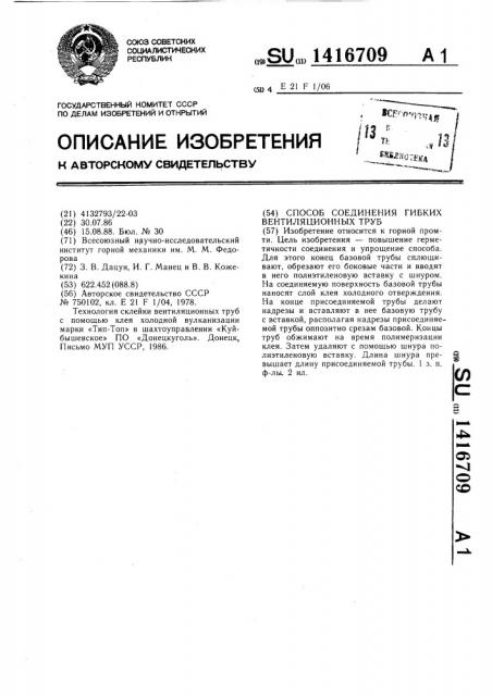 Способ соединения гибких вентиляционных труб (патент 1416709)
