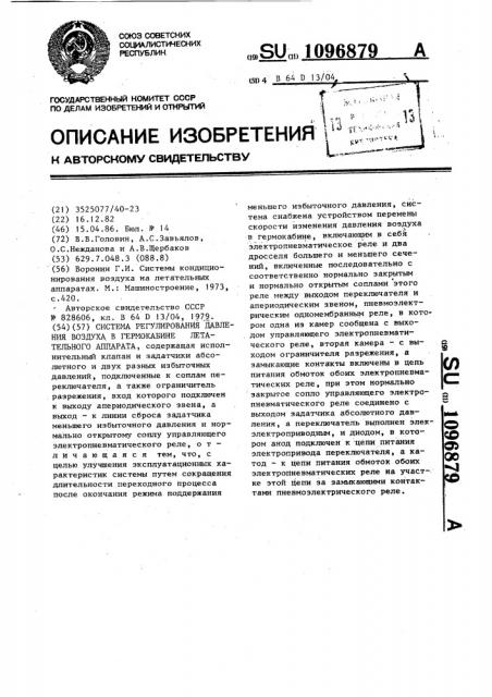 Система регулирования давления воздуха в гермокабине летательного аппарата (патент 1096879)