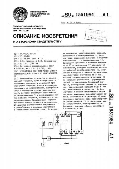 Устройство для измерения сдвига ахроматической полосы в интерферометре (патент 1551984)