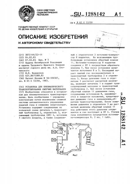 Установка для пневматического транспортирования сыпучих материалов (патент 1288142)