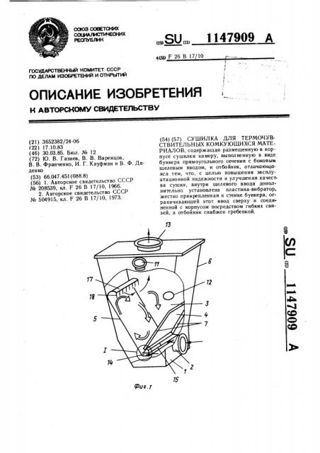 Сушилка для термочувствительных комкующихся материалов (патент 1147909)