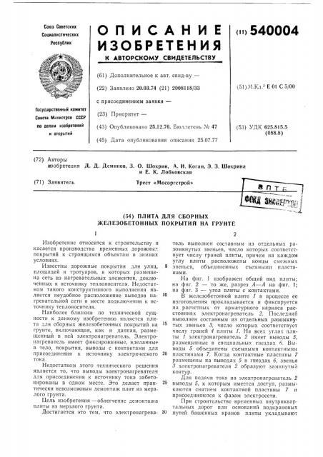 Плита для сборных железобетонных покрытий на грунте (патент 540004)