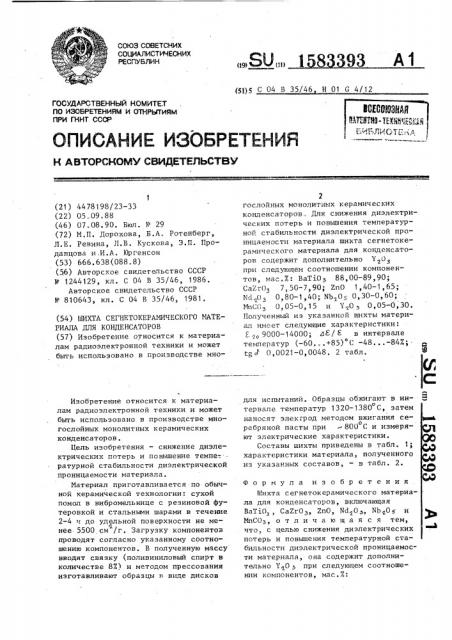 Шихта сегнетокерамического материала для конденсаторов (патент 1583393)
