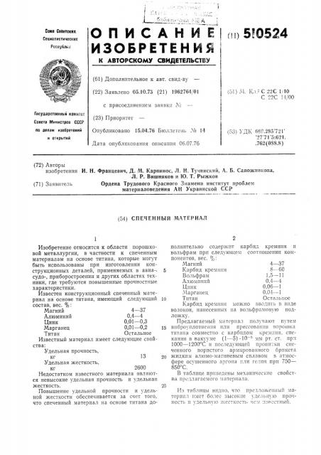 Спеченый материал (патент 510524)