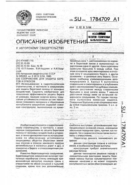 Сооружение для защиты берегов и откосов (патент 1784709)