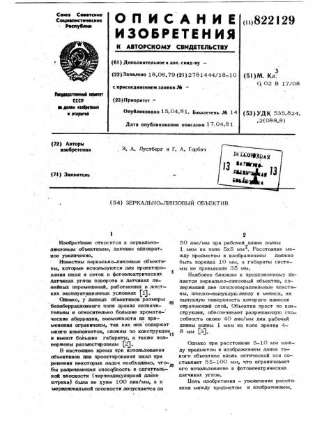 Зеркально-линзовый объектив (патент 822129)