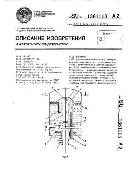 Флотатор (патент 1361113)