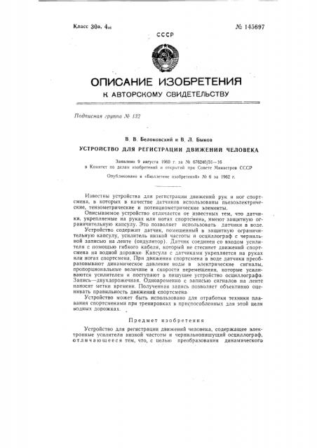Устройство для регистрации движений человека (патент 145697)