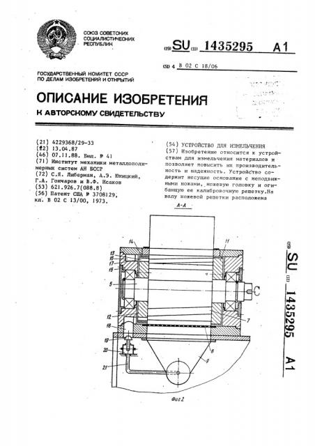 Устройство для измельчения (патент 1435295)