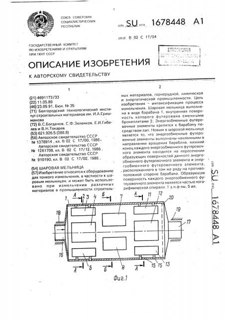 Шаровая мельница (патент 1678448)