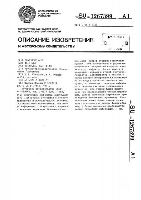 Устройство для ввода информации (патент 1267399)