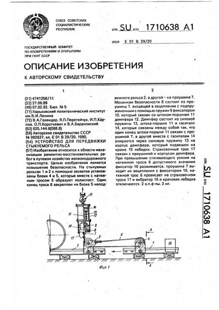 Устройство для передвижки стыкуемого рельса (патент 1710638)