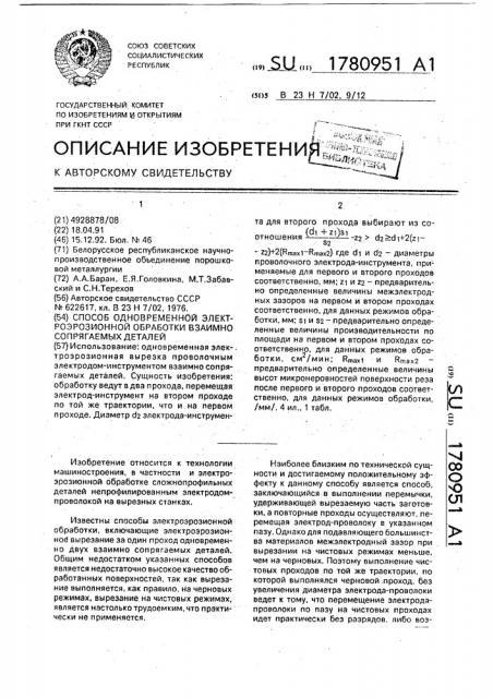 Способ одновременной электроэрозионной обработки взаимно сопрягаемых деталей (патент 1780951)