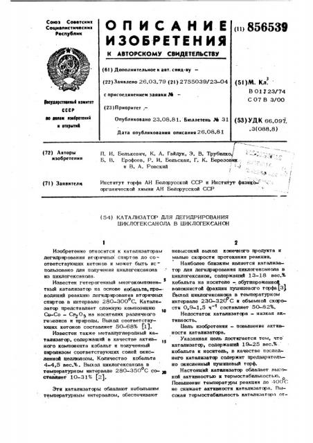 Катализатор для дегидрирования циклогексанола в циклогексанон (патент 856539)