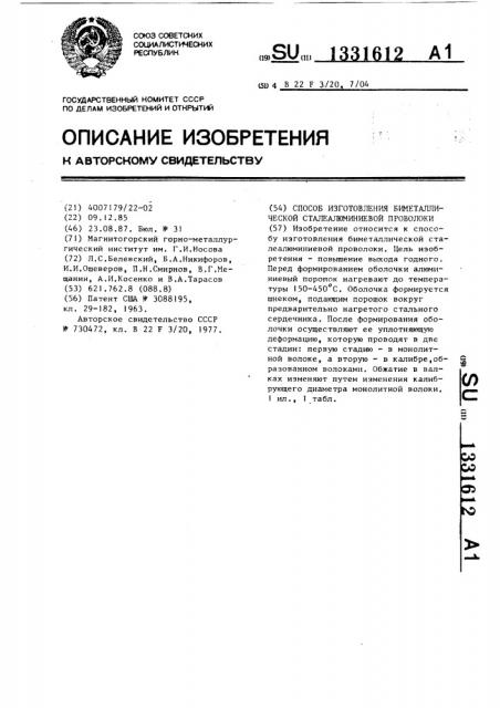 Способ изготовления биметаллической сталеалюминиевой проволоки (патент 1331612)