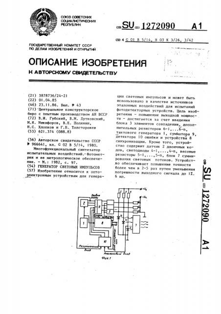 Генератор световых импульсов (патент 1272090)