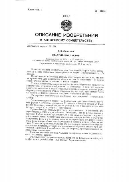 Стапель-кондуктор (патент 144415)