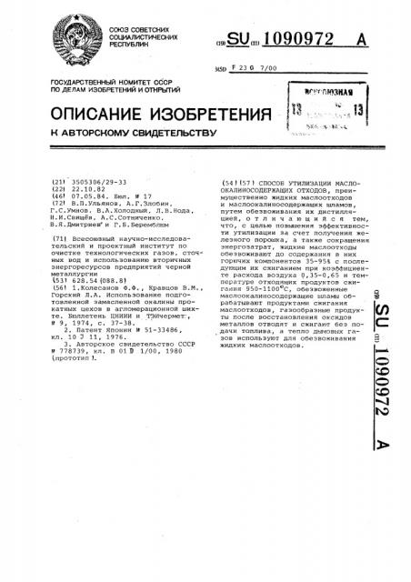 Способ утилизации маслоокалиносодержащих отходов (патент 1090972)