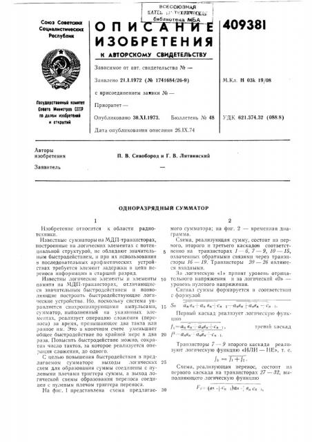 Одноразрядный сумм.а^тор (патент 409381)