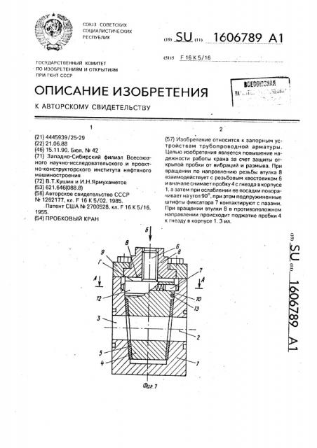 Пробковый кран (патент 1606789)