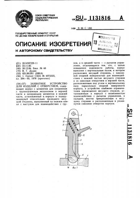 Захватное устройство для изделий с отверстием (патент 1131816)