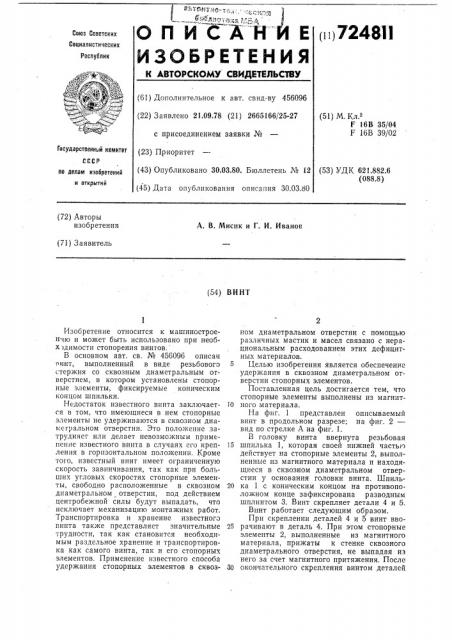 Винт (патент 724811)