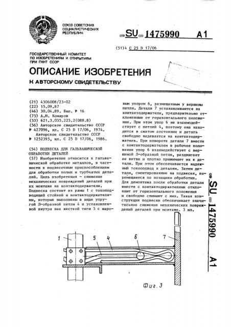 Подвеска для гальванической обработки деталей (патент 1475990)