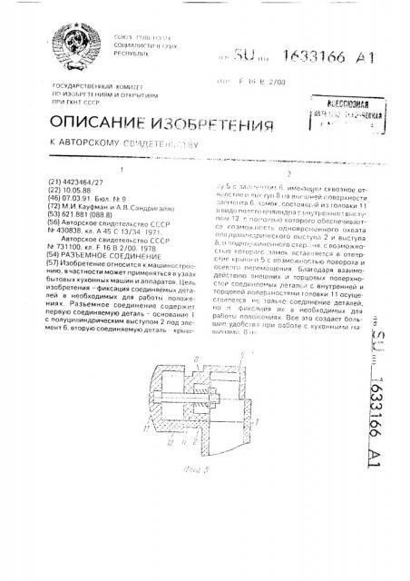 Разъемное соединение (патент 1633166)