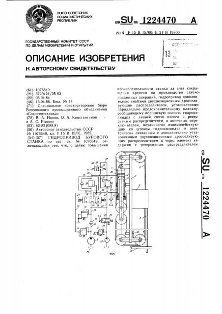 Гидропривод бурового станка (патент 1224470)