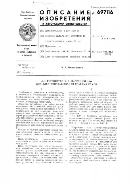 Устройство н.а.пасечниченко для электронаващивания ульевых рамок (патент 697116)