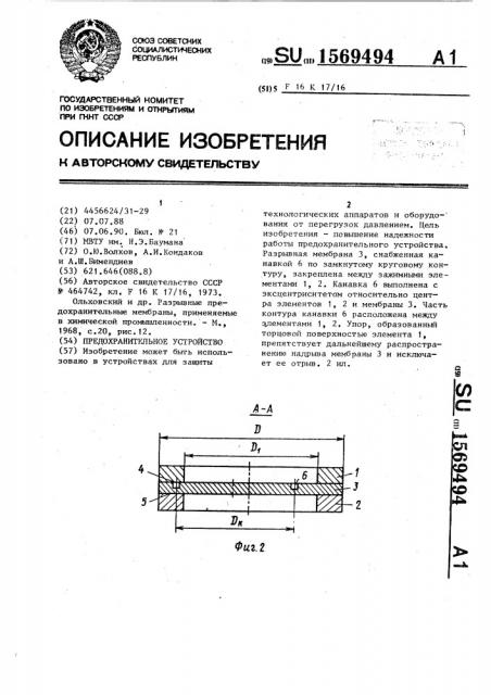 Предохранительное устройство (патент 1569494)