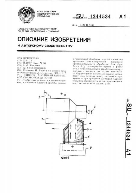 Способ анодно-механической обработки деталей (патент 1344534)