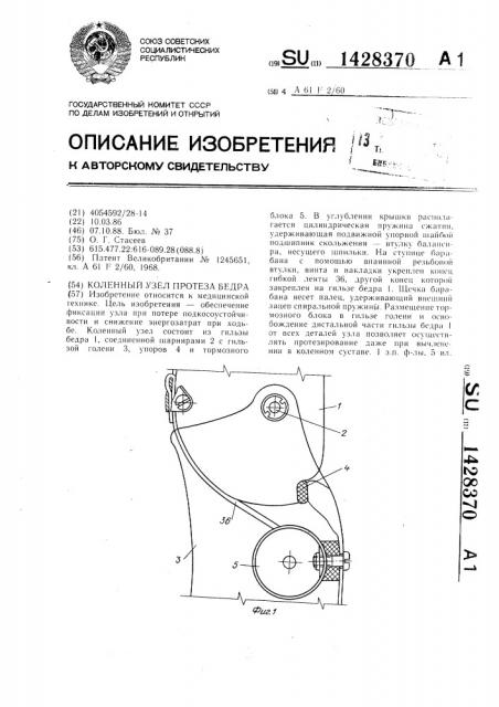 Коленный узел протеза бедра (патент 1428370)