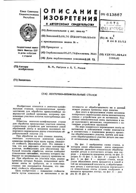 Ленточно-шлифовальный станок (патент 613887)