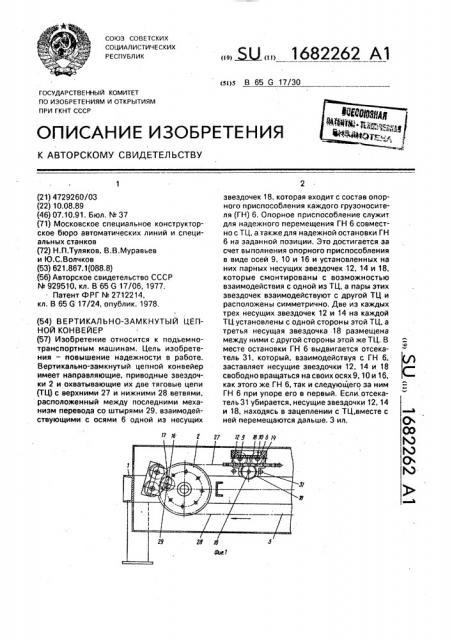 Вертикально-замкнутый цепной конвейер (патент 1682262)