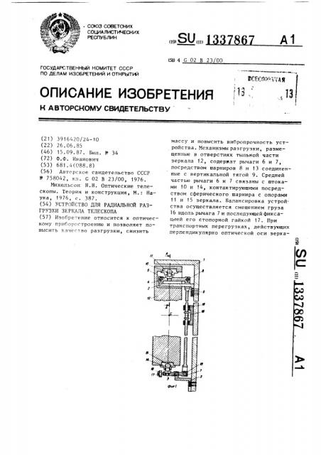 Устройство для радиальной разгрузки зеркала телескопа (патент 1337867)