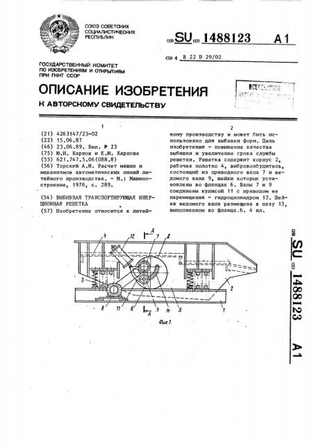 Выбивная транспортирующая инерционная решетка (патент 1488123)