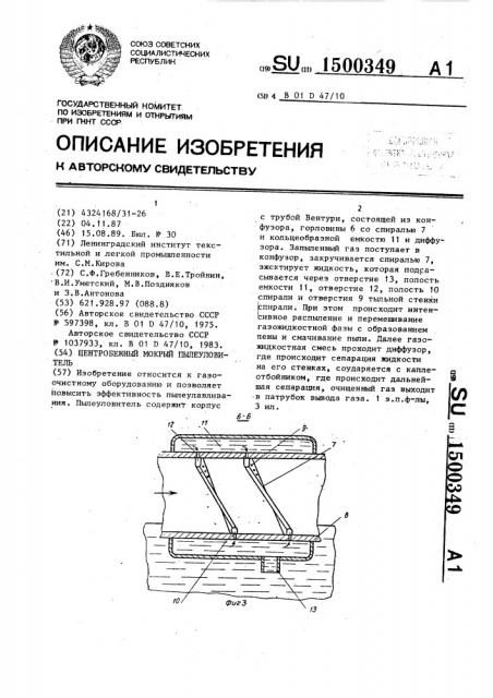 Центробежный мокрый пылеуловитель (патент 1500349)