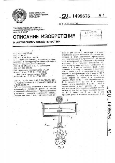 Устройство для двустороннего сбрасывания лесоматериалов с конвейера (патент 1498676)