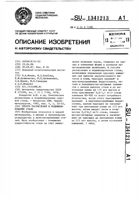 Способ раскисления и модифицирования стали (патент 1341213)