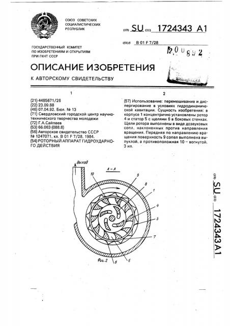 Роторный аппарат гидроударного действия (патент 1724343)