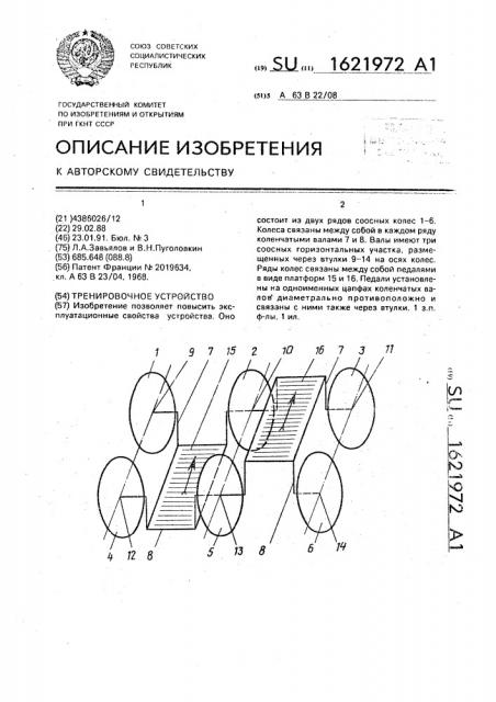 Тренировочное устройство (патент 1621972)