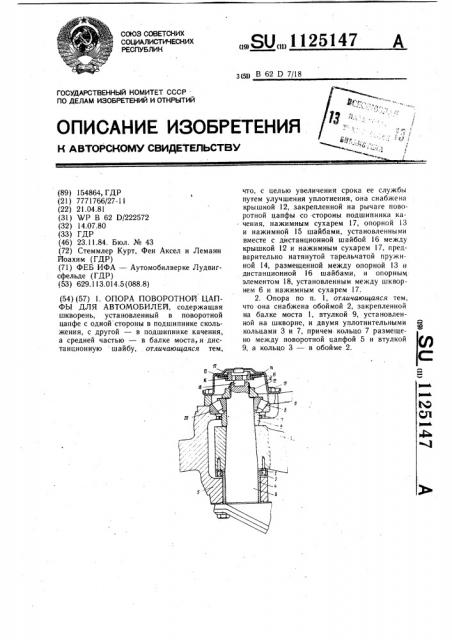 Опора поворотной цапфы для автомобилей (патент 1125147)