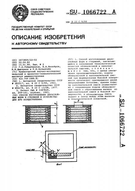 Способ изготовления двухслойных форм и стержней и устройство для его осуществления (патент 1066722)