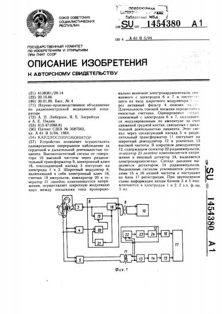 Кардиоспиромонитор (патент 1454380)