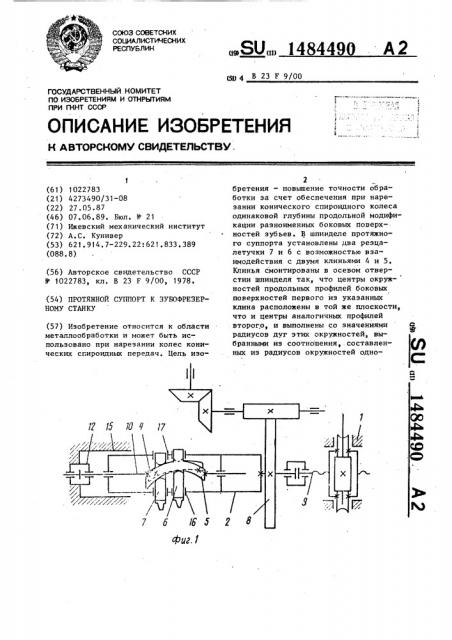 Протяжной суппорт к зубофрезерному станку (патент 1484490)