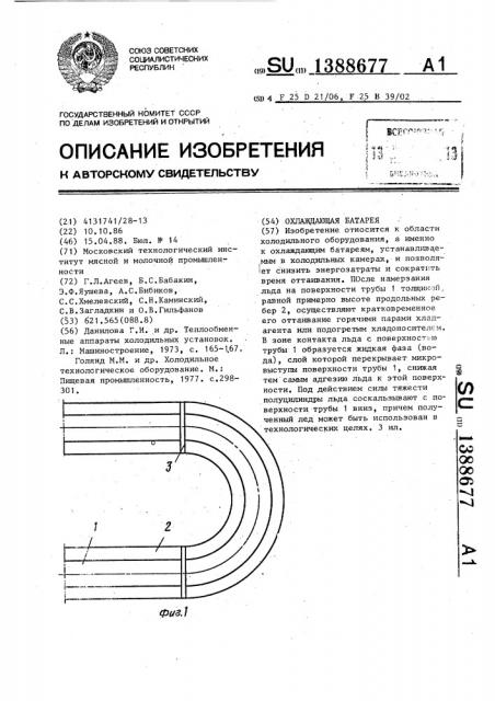 Охлаждающая батарея (патент 1388677)