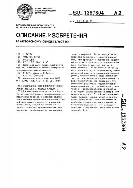 Устройство для измерения содержания взвесей в жидких средах (патент 1357804)